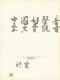 中国好声音第七季免费观看完整版