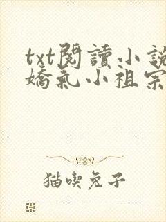 txt阅读小说娇气小祖宗,禁欲大叔拿命哄