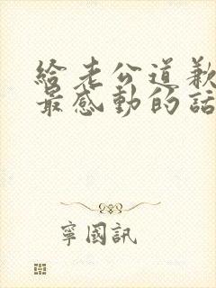 给老公道歉挽回最感动的话