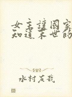 女主让国家提前知道末世的小说