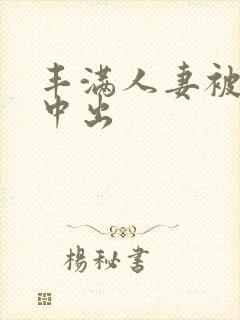 丰满人妻被黑人中出