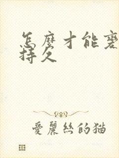 怎么才能变硬更持久