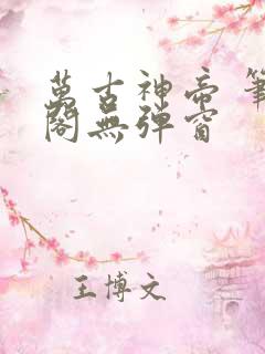 万古神帝 笔趣阁无弹窗