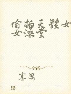 偷拍天体女风吕女澡堂