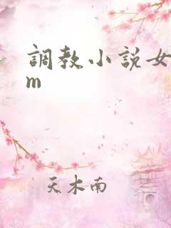 调教小说女s男m