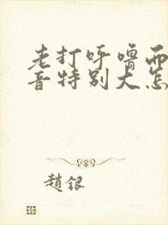 老打呼噜而且声音特别大怎么治疗