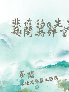 悲催的a先生笔趣阁无弹窗