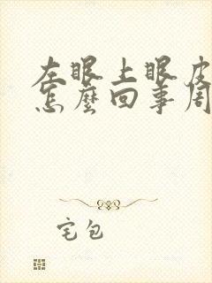 左眼上眼皮跳是怎么回事周公解梦