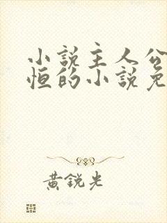 小说主人公楚东恒的小说免费阅读