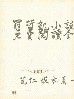 罗哲凯小说主角免费阅读全文无弹窗