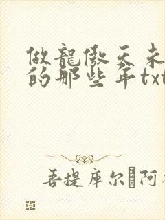 做龙傲天未婚妻的那些年txt