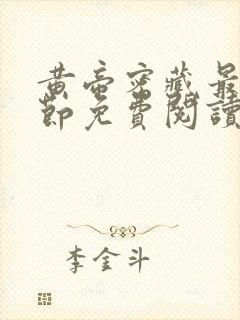 黄帝密藏最新章节免费阅读全文