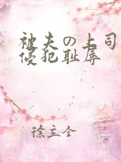 被夫の上司持久侵犯耻辱