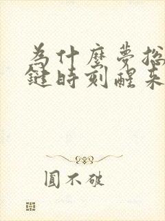 为什么梦总在关键时刻醒来