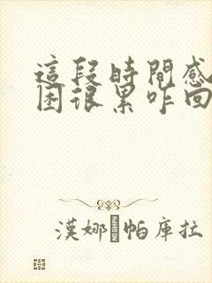 这段时间感觉很困很累咋回事