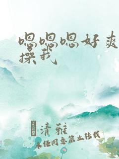 嗯嗯嗯好爽使劲操我