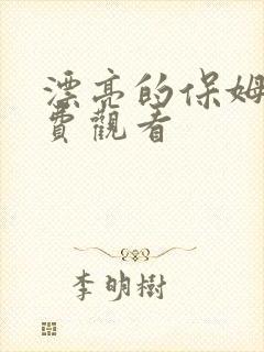 漂亮的保姆6免费观看