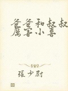 爸爸和叔叔谁更厉害小喜