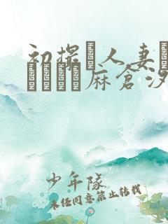 初撮り人妻ドキュメント麻仓汐里