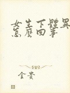 女生下体异味重怎么回事