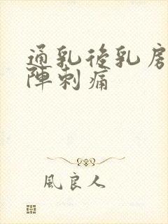 通乳后乳房一阵阵刺痛