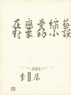 在恋爱综艺里搞对象的小说推荐