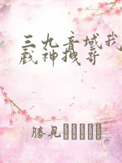 三九音域我不是戏神拽哥