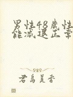 男性48岁性功能减退正常吗