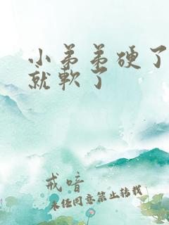 小弟弟硬了一会就软了