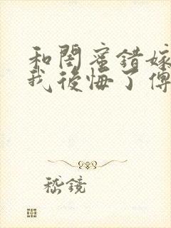 和闺蜜错嫁后,我后悔了傅承洲全文阅读小