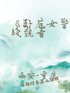 《卧底女警》在线观看