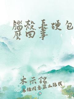 脑壳长硬包是怎么回事