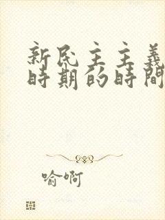 新民主主义革命时期的时间