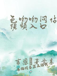 色哟哟网站免费视频入口