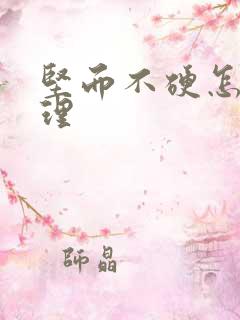 坚而不硬怎么调理