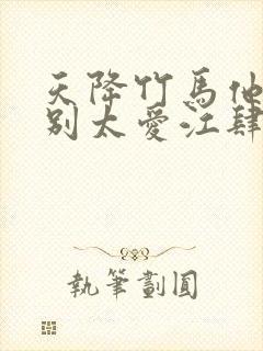 天降竹马他真的别太爱江肆野全文小说