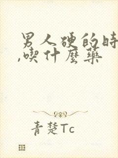 男人硬的时间短,吃什么药