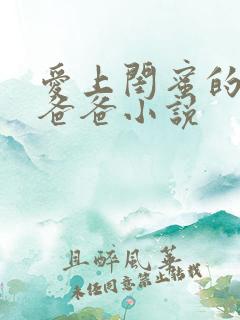 爱上闺蜜的富豪爸爸小说