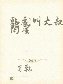 韩剧叫大叔女儿闺蜜