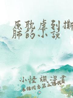 原耽虐到撕心裂肺的小说