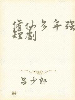 修仙多年强亿点短剧