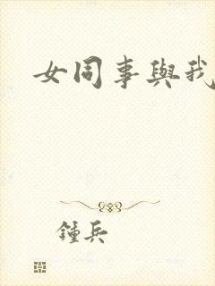 女同事与我