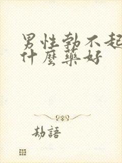 男性勃不起来用什么药好