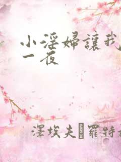 小淫妇让我爽了一夜