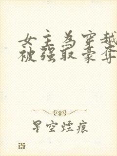 女主为穿越者,被强取豪夺