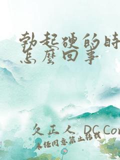 勃起硬的时间短怎么回事