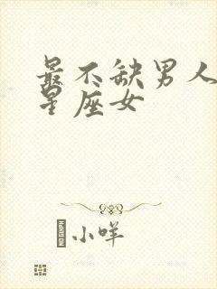 最不缺男人爱的星座女