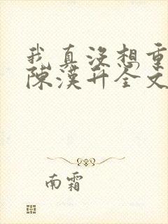 我真没想重生啊陈汉升全文免费阅读