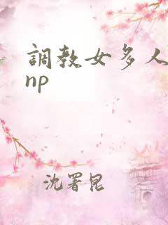 调教女多人小说np