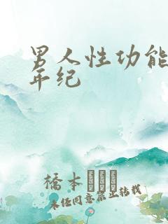 男人性功能减退年纪